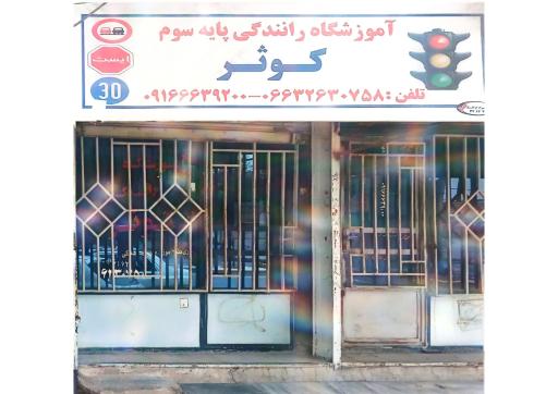 عکس آموزشگاه رانندگی کوثر