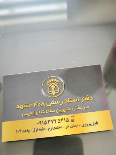 عکس دفتر اسنادرسمی 408 مشهد