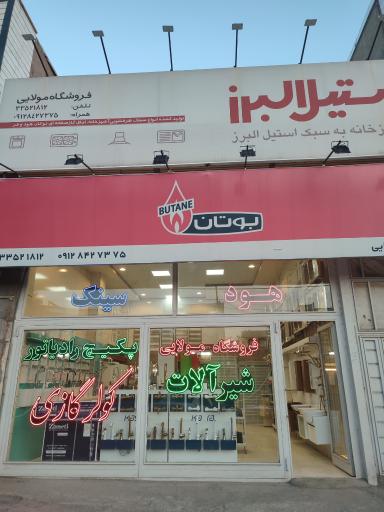 عکس فروشگاه بزرگ مولایی