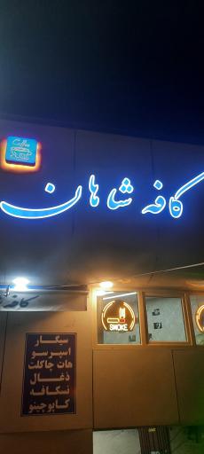 عکس کافه شاهان