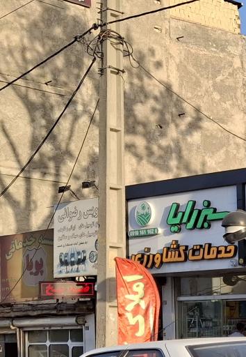 عکس خدمات کشاورزی سبزرایا