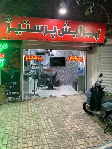پیرایش پرستیژ 