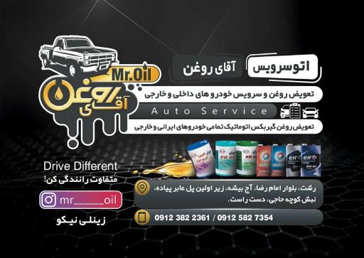 عکس اتوسرویس آقای روغن رشت
