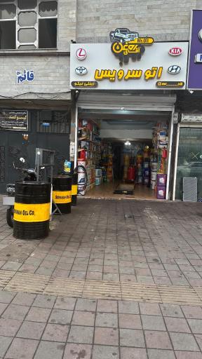 عکس اتوسرویس آقای روغن رشت