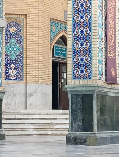 عکس کتابخانه تخصصی اهل بیت (گوهرشاد)