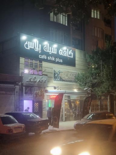 عکس کافه شیک پلاس