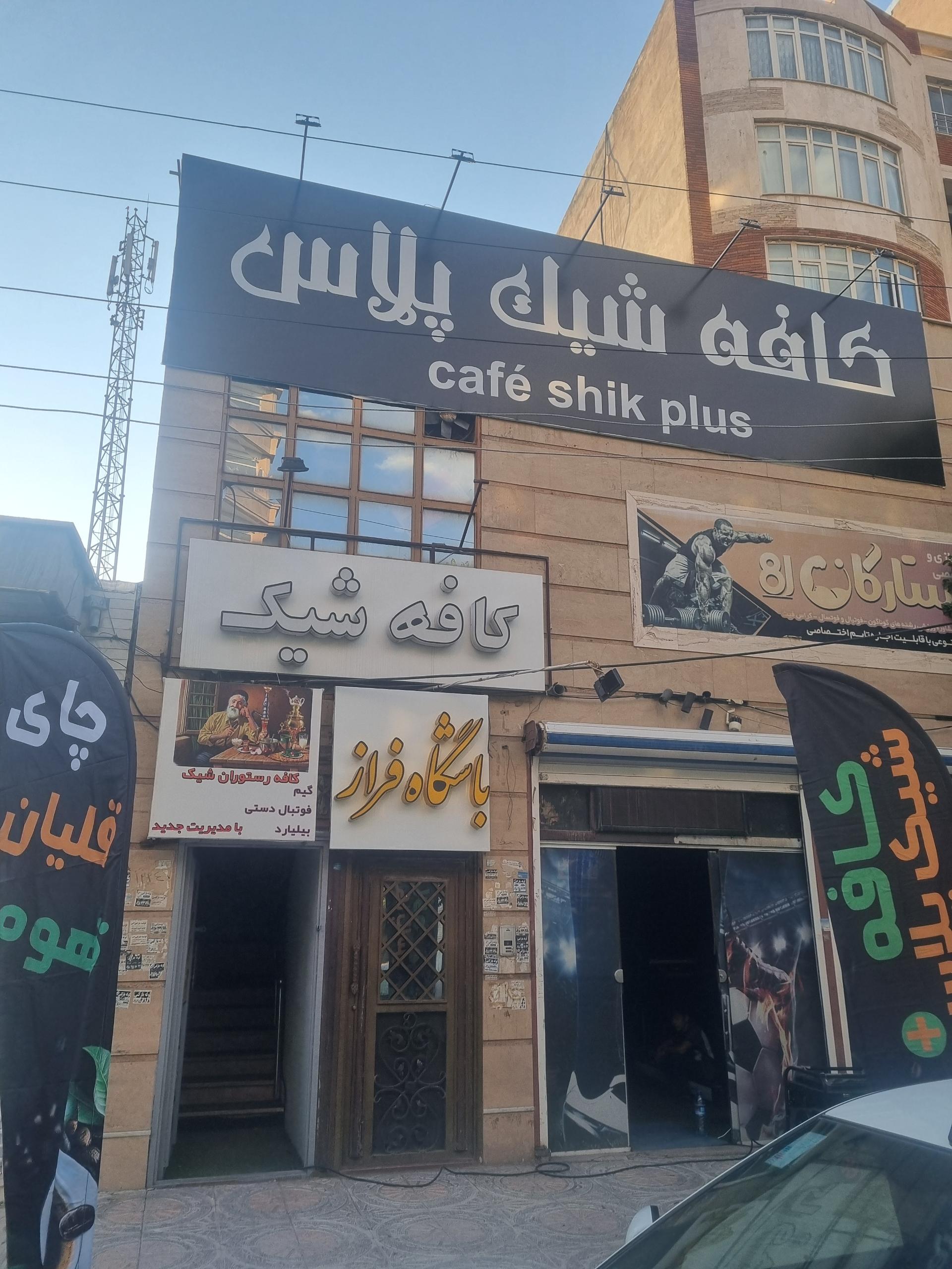 عکس کافه شیک پلاس
