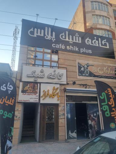 عکس کافه شیک پلاس