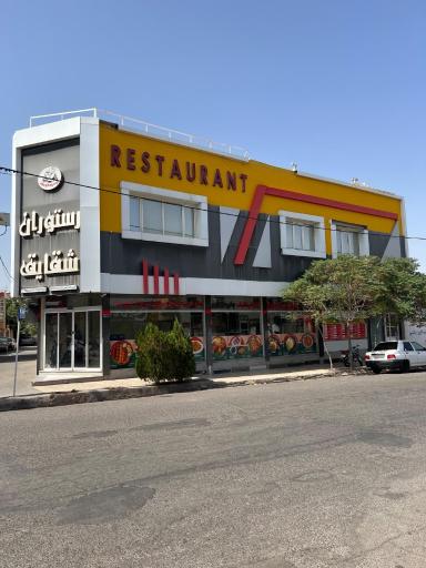 عکس رستوران شقایق