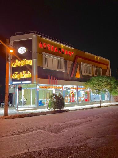 عکس رستوران شقایق