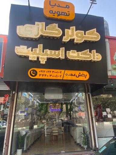 عکس کولرگازی داکت اسپلیت مدیا تهویه