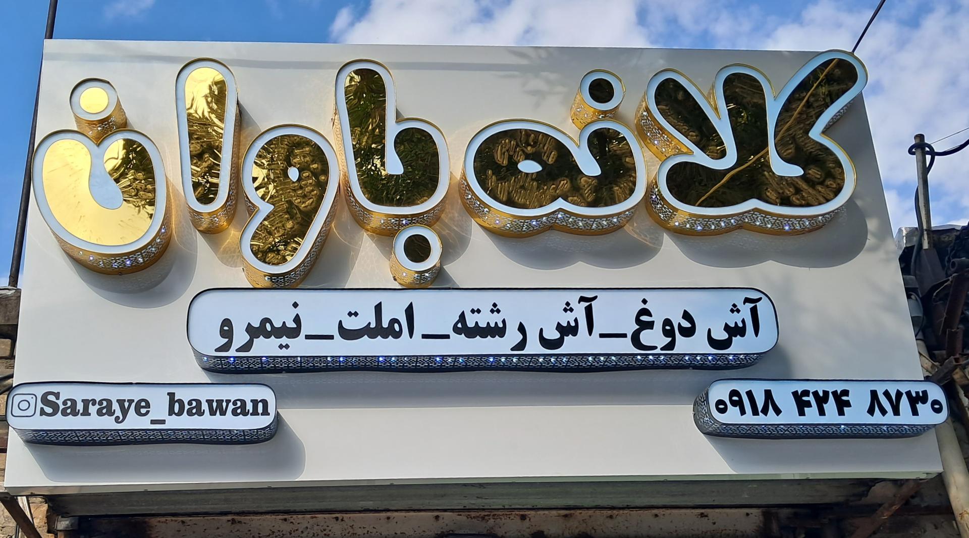 عکس کلانه باوان