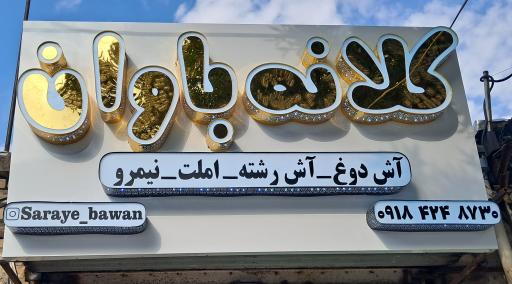 عکس کلانه باوان