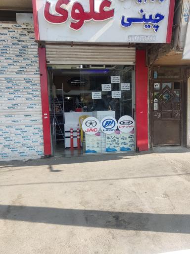 عکس لوازم یدکی چینی