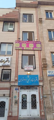 عکس مرکز تخصصی کودکان نیکو
