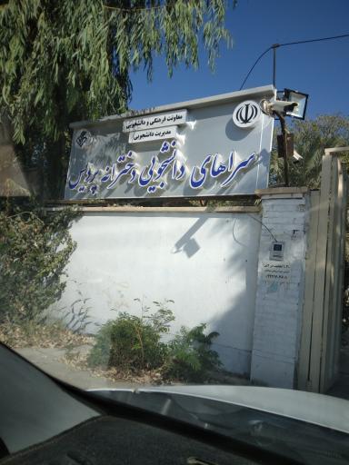 عکس خوابگاه پردیس