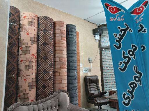 پخش موکت گوهری 