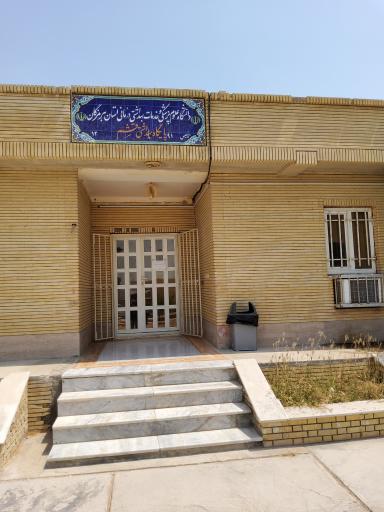 عکس پایگاه بهداشت شماره ۱