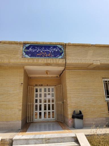 عکس پایگاه بهداشت شماره ۱