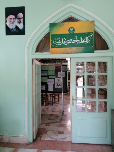 عکس کتابخانه تخصصی اهل بیت (گوهرشاد)