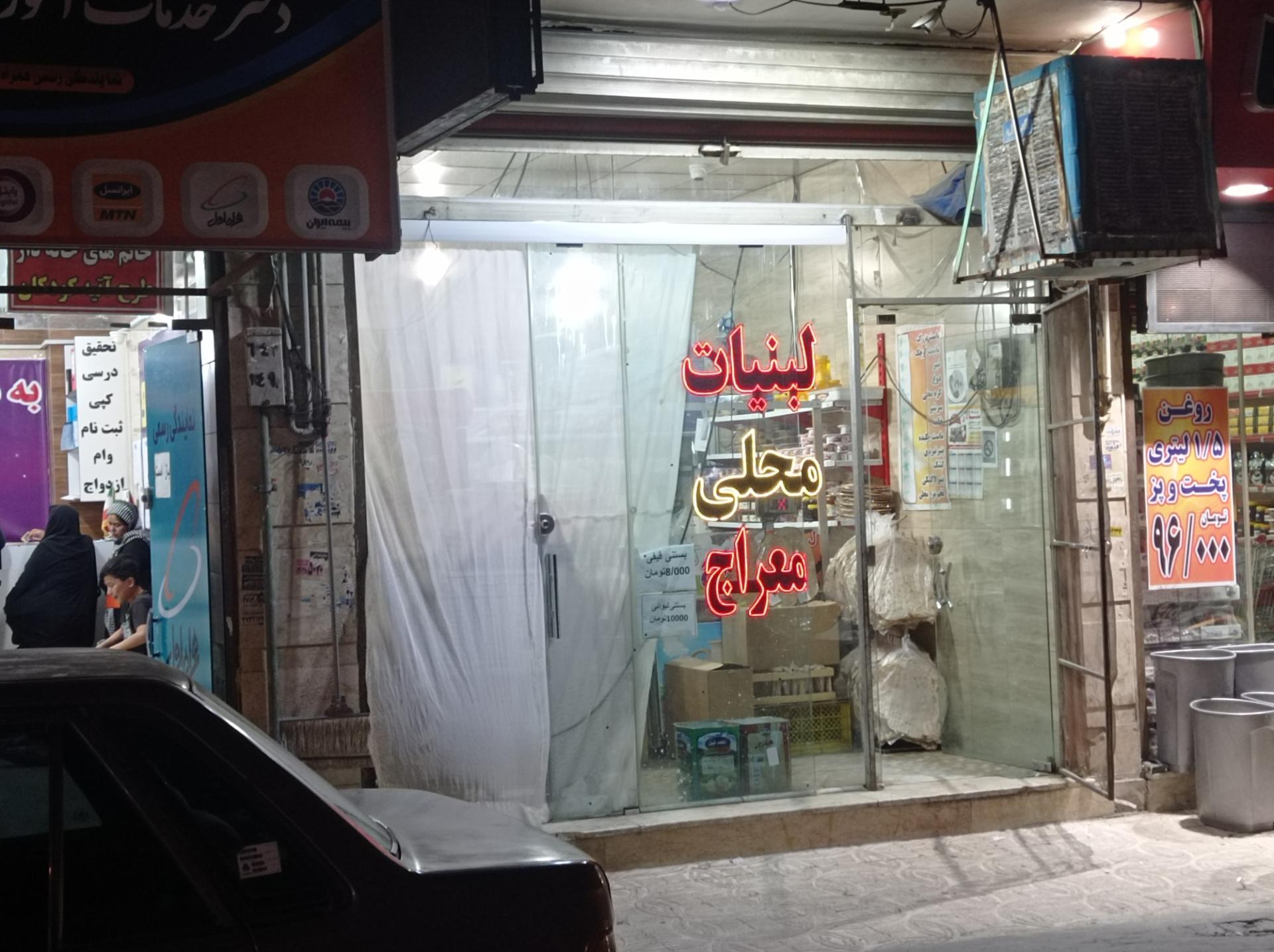 عکس لبنیات محلی معراج