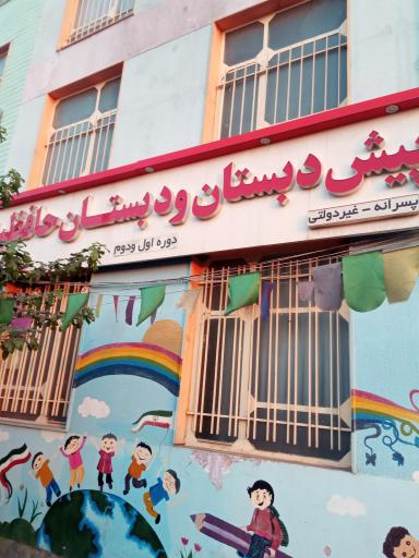 عکس دبستان پسرانه حافظیه