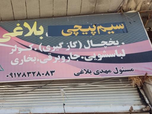 عکس سیم پیچی مهدی بلاغی