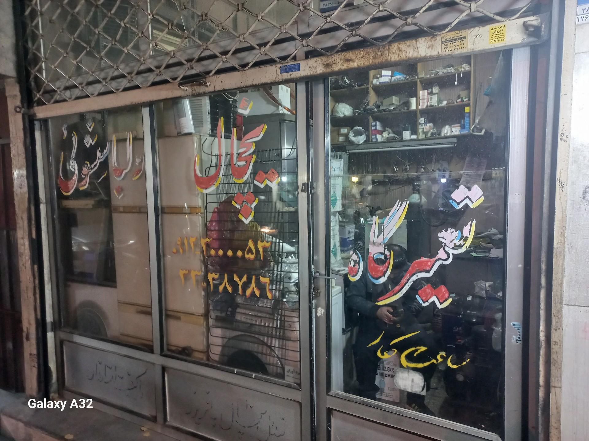 عکس یخچال سازی نوروزی 