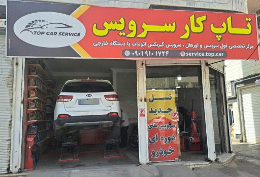 عکس اتوسرویس تاپ کار سرویس 