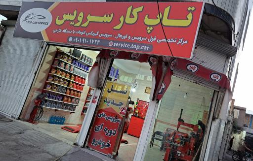 عکس اتوسرویس تاپ کار سرویس 