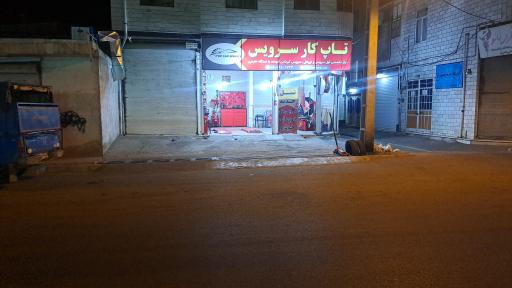 عکس اتوسرویس تاپ کار سرویس 
