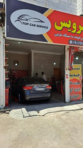 عکس اتوسرویس تاپ کار سرویس 