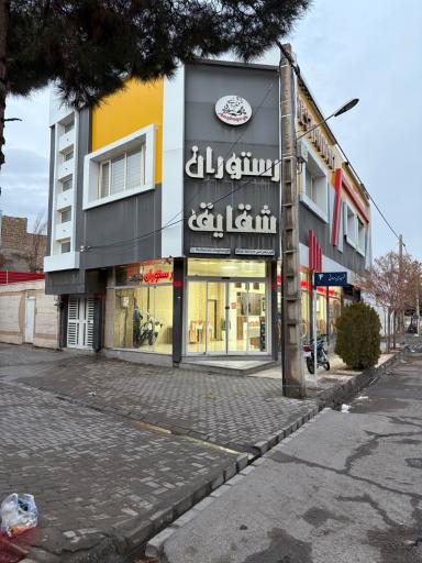 عکس رستوران شقایق