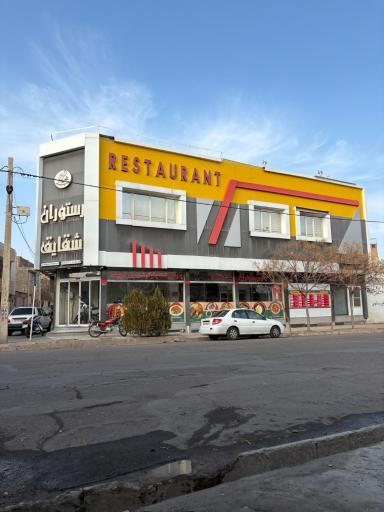 عکس رستوران شقایق