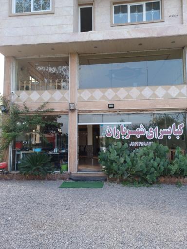 عکس کبابی شهر باران