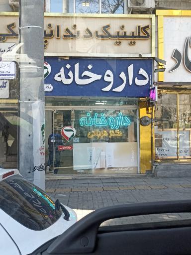 عکس داروخانه دکتر قربانی