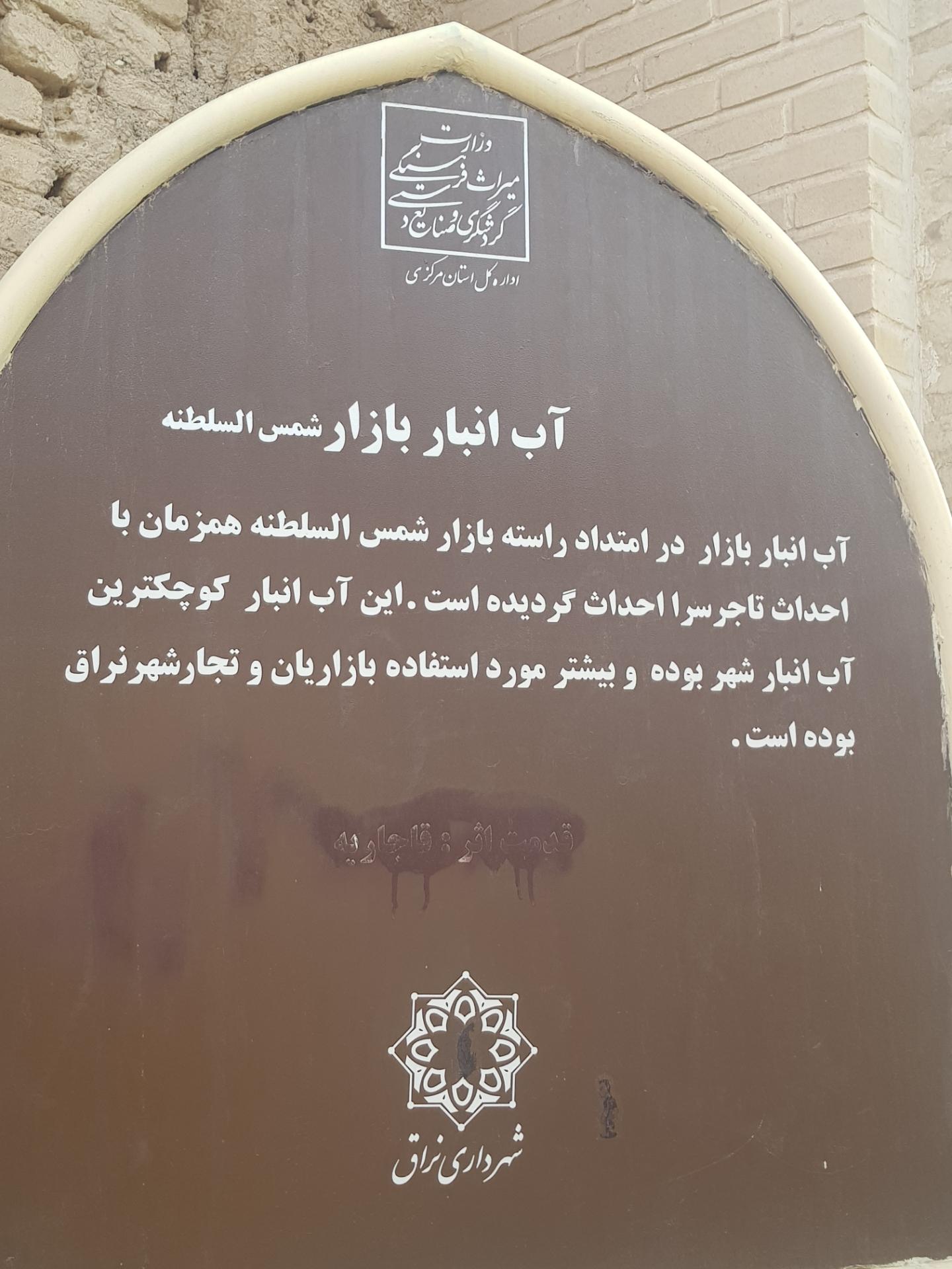 عکس آب انبار شمس السلطنه