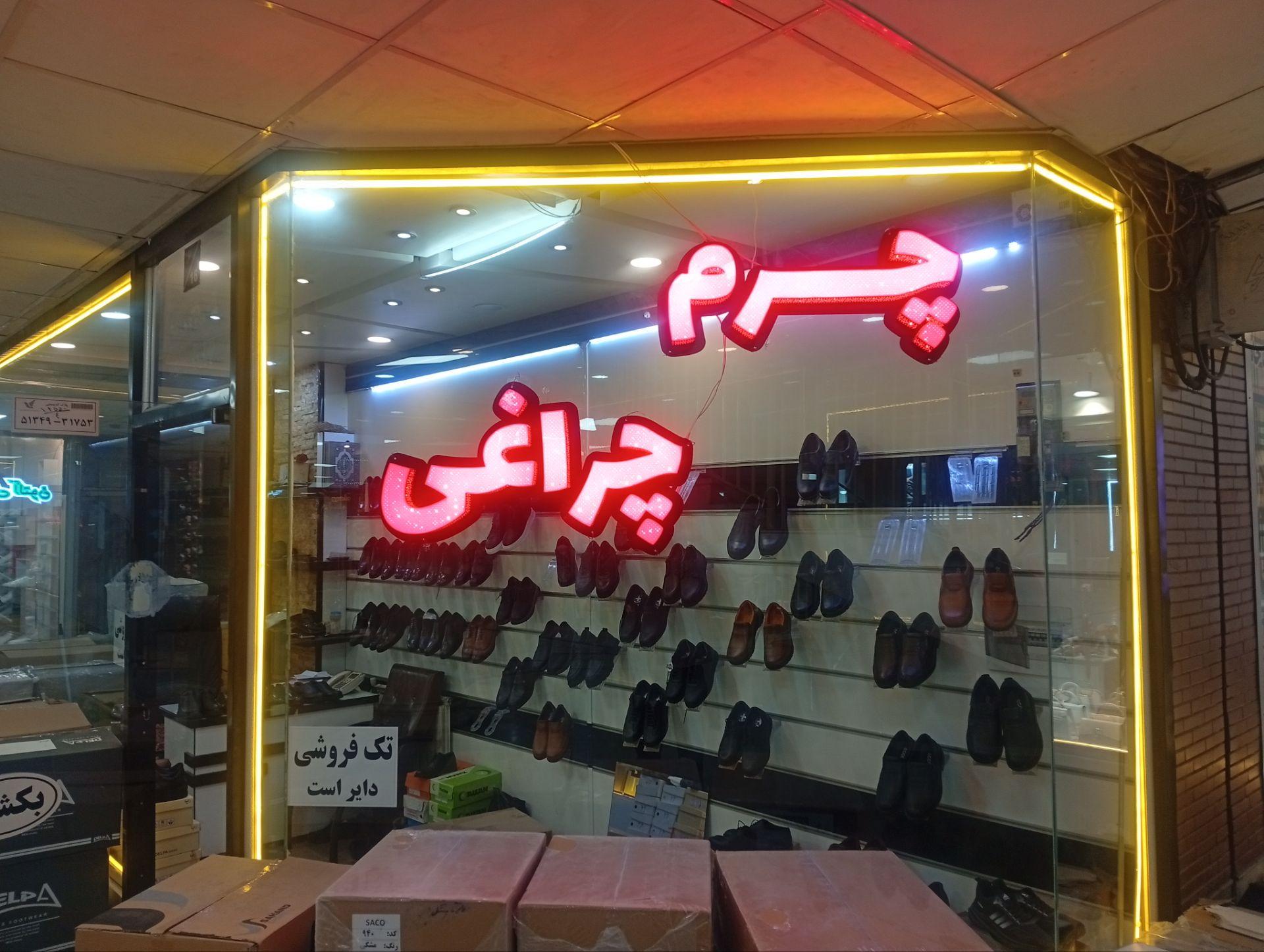 عکس چرم چراغی 