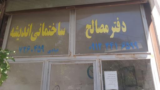 عکس دفتر مصالح ساختمانی اندیشه