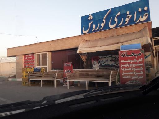 عکس رستوران کورش