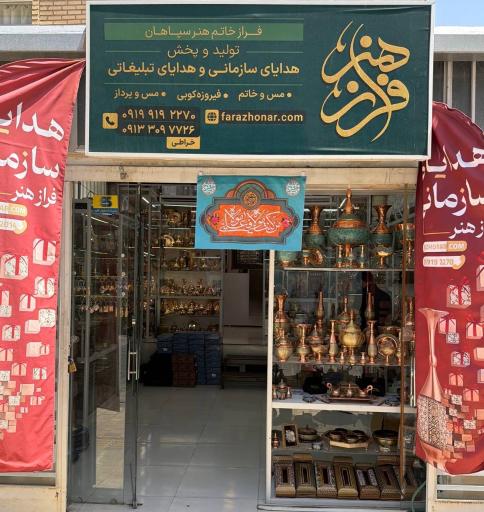 عکس صنایع دستی و هدایای سازمانی فراز هنر