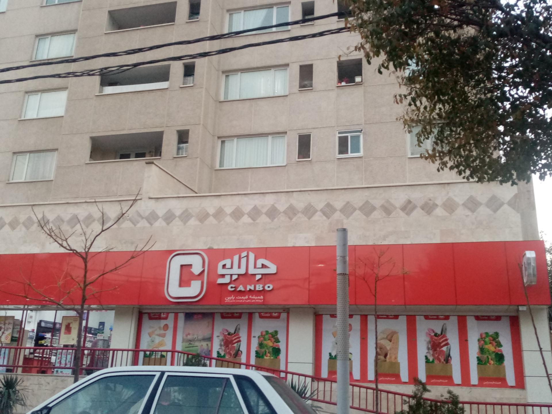 عکس فروشگاه جانبو  شعبه مینایی