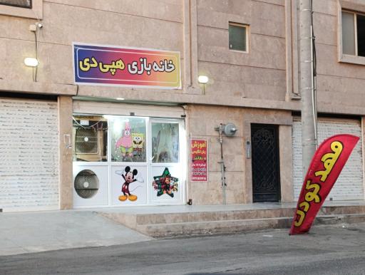 عکس خانه بازی هپی دی