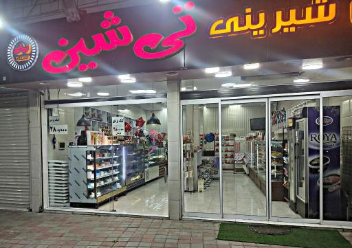 عکس قنادی تی شین
