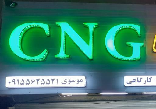 عکس خدمات CNG موسوی