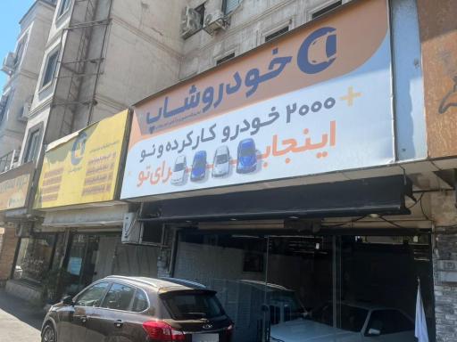 عکس خودروشاپ