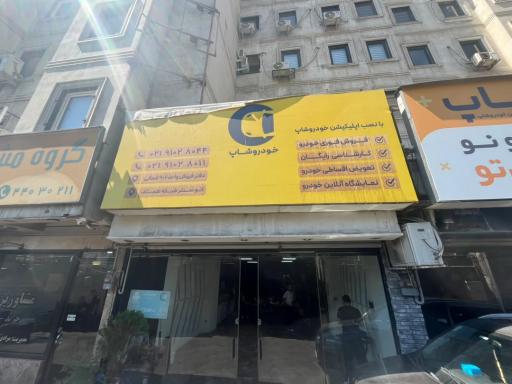عکس خودروشاپ