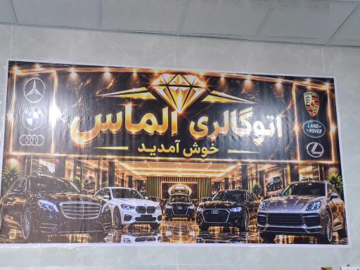 عکس اتوگالری الماس