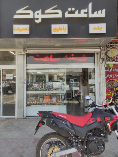 عکس فروش و تعمیرات ساعت کوک