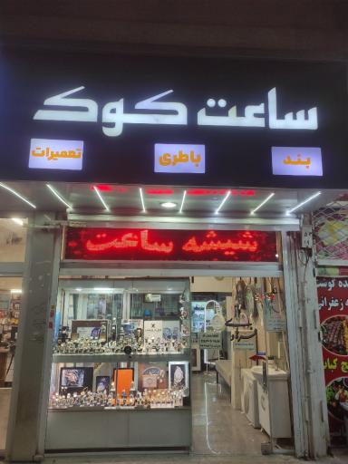 عکس فروش و تعمیرات ساعت کوک